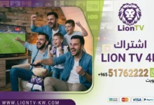 اشتراك Lion TV IPTV في الكويت - كود تفعيل سنة أو 6 شهور - تسليم فوري لكود التفعيل ودعم فني مجاني طيلة الاشتراك