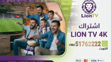 اشتراك Lion TV IPTV في الكويت - كود تفعيل سنة أو 6 شهور - تسليم فوري لكود التفعيل ودعم فني مجاني طيلة الاشتراك