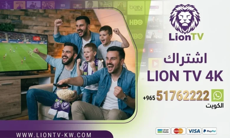 اشتراك Lion TV IPTV في الكويت - كود تفعيل سنة أو 6 شهور - تسليم فوري لكود التفعيل ودعم فني مجاني طيلة الاشتراك